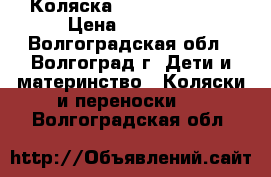 Коляска Expander mondo › Цена ­ 14 000 - Волгоградская обл., Волгоград г. Дети и материнство » Коляски и переноски   . Волгоградская обл.